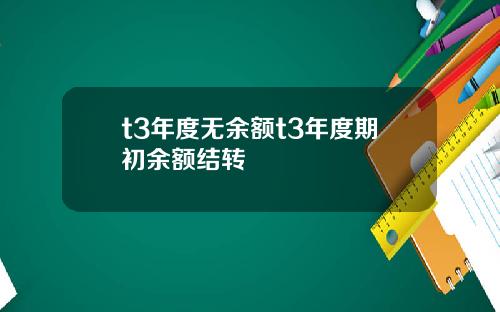 t3年度无余额t3年度期初余额结转