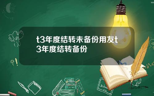 t3年度结转未备份用友t3年度结转备份