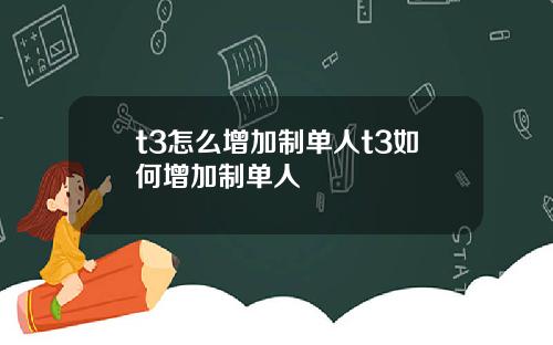 t3怎么增加制单人t3如何增加制单人