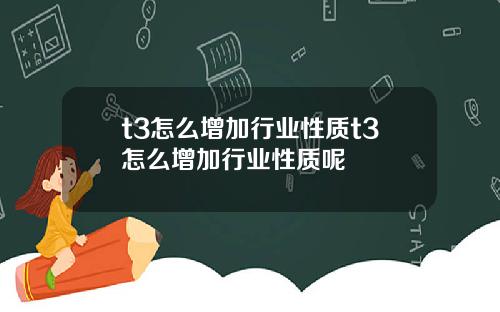 t3怎么增加行业性质t3怎么增加行业性质呢