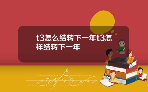 t3怎么结转下一年t3怎样结转下一年