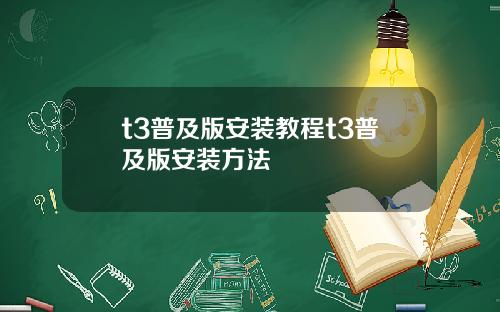 t3普及版安装教程t3普及版安装方法