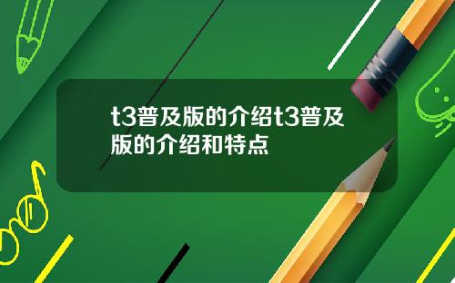 t3普及版的介绍t3普及版的介绍和特点