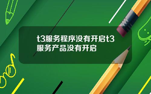 t3服务程序没有开启t3服务产品没有开启