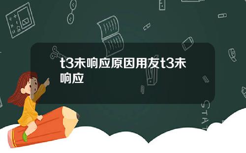 t3未响应原因用友t3未响应