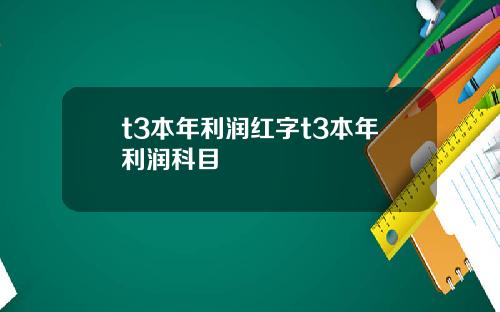 t3本年利润红字t3本年利润科目