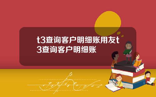 t3查询客户明细账用友t3查询客户明细账