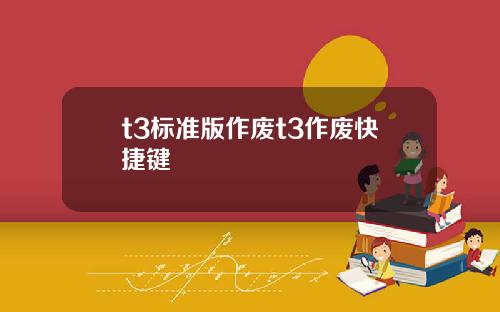 t3标准版作废t3作废快捷键