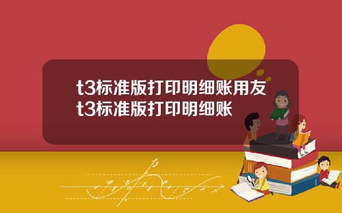 t3标准版打印明细账用友t3标准版打印明细账