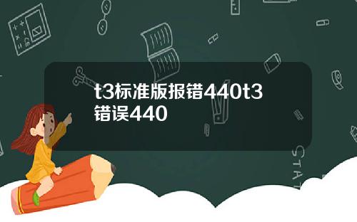 t3标准版报错440t3错误440