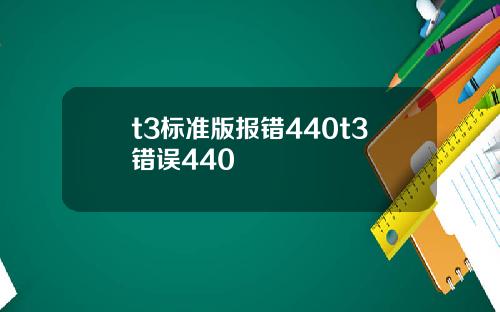 t3标准版报错440t3错误440