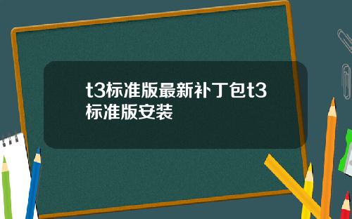 t3标准版最新补丁包t3标准版安装