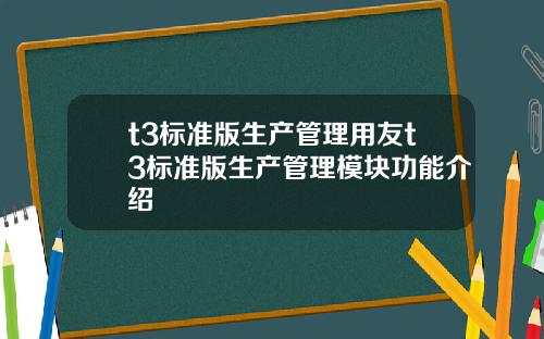t3标准版生产管理用友t3标准版生产管理模块功能介绍