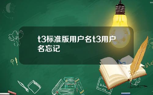 t3标准版用户名t3用户名忘记