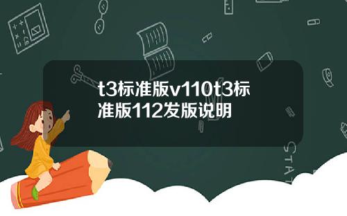 t3标准版v110t3标准版112发版说明