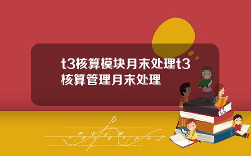 t3核算模块月末处理t3核算管理月末处理