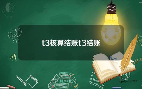 t3核算结账t3结账
