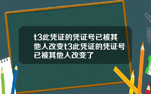 t3此凭证的凭证号已被其他人改变t3此凭证的凭证号已被其他人改变了