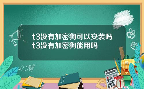 t3没有加密狗可以安装吗t3没有加密狗能用吗