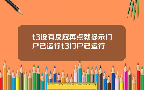 t3没有反应再点就提示门户已运行t3门户已运行