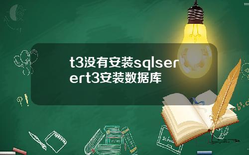 t3没有安装sqlserert3安装数据库