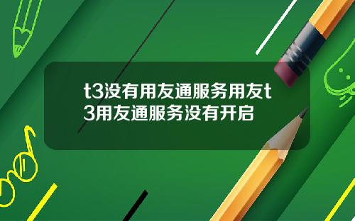 t3没有用友通服务用友t3用友通服务没有开启