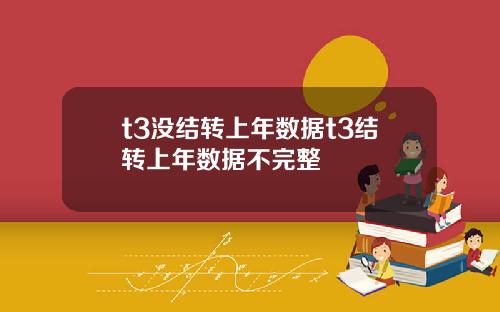 t3没结转上年数据t3结转上年数据不完整
