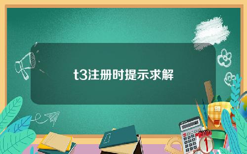 t3注册时提示求解