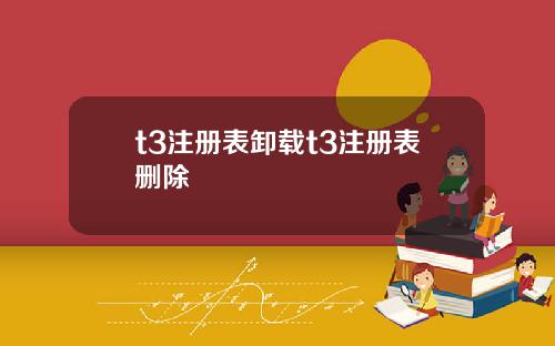 t3注册表卸载t3注册表删除