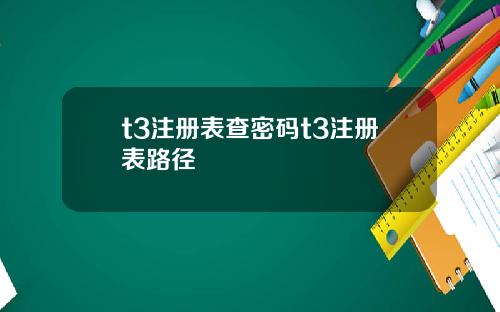 t3注册表查密码t3注册表路径