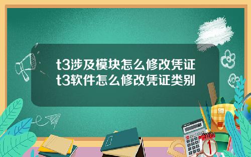 t3涉及模块怎么修改凭证t3软件怎么修改凭证类别