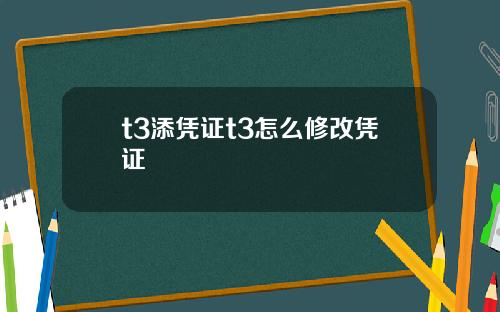 t3添凭证t3怎么修改凭证