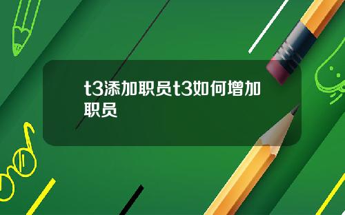 t3添加职员t3如何增加职员