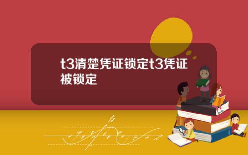 t3清楚凭证锁定t3凭证被锁定