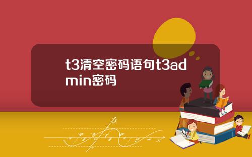 t3清空密码语句t3admin密码