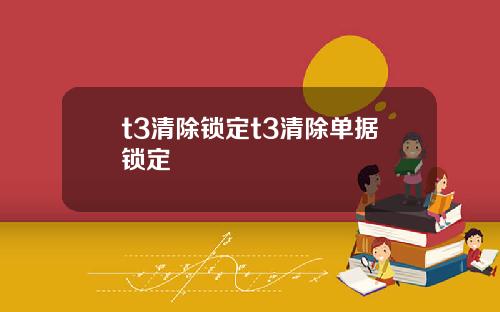 t3清除锁定t3清除单据锁定