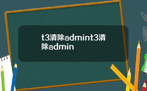 t3清除admint3清除admin