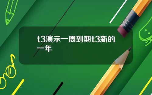 t3演示一周到期t3新的一年