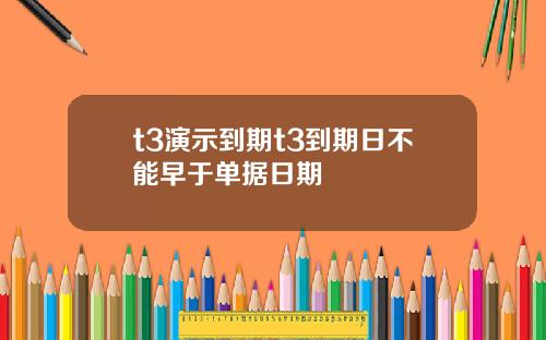 t3演示到期t3到期日不能早于单据日期
