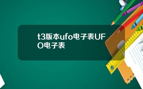 t3版本ufo电子表UFO电子表