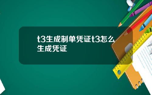 t3生成制单凭证t3怎么生成凭证