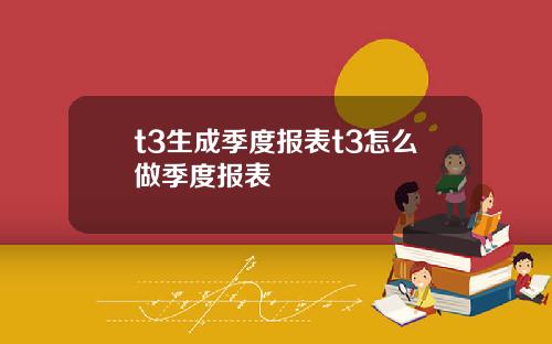t3生成季度报表t3怎么做季度报表