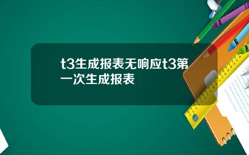 t3生成报表无响应t3第一次生成报表