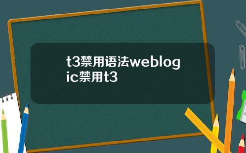 t3禁用语法weblogic禁用t3