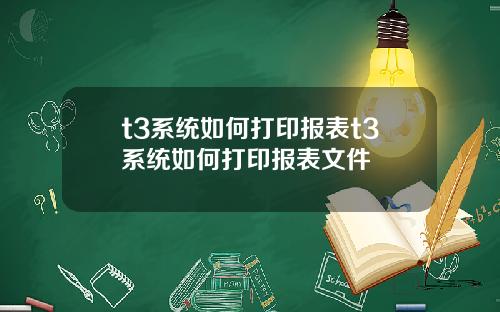 t3系统如何打印报表t3系统如何打印报表文件