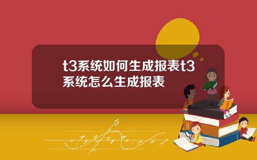 t3系统如何生成报表t3系统怎么生成报表