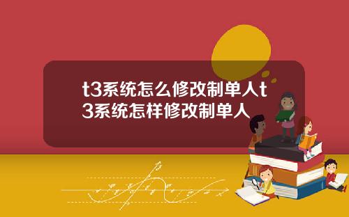 t3系统怎么修改制单人t3系统怎样修改制单人