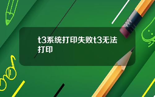 t3系统打印失败t3无法打印