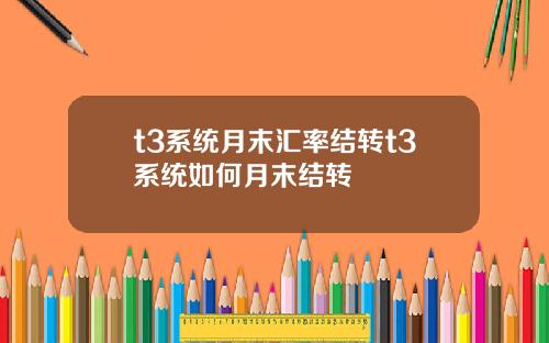 t3系统月末汇率结转t3系统如何月末结转