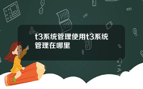 t3系统管理使用t3系统管理在哪里